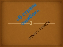 Проект 4 а класса В стране ошибок