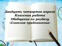 Презентация по русскому языку на тему : Сложное предложение9 класс