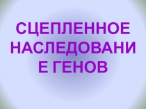 Презентация по биологии на тему Сцепленность с полом