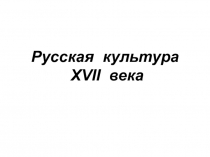 Русская культура XVII века. Презентация по истории России. 7 кл.