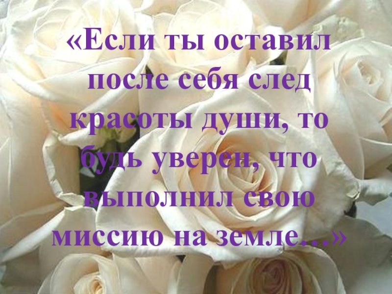 Почему я хочу оставить след на земле. Оставить след после себя. Что ты оставишь после себя. Оставить что-то после себя. Оставить след после себя цитаты.