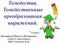 Презентация по алгебре преобразование мночлена