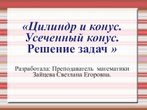 Презентация Цилиндр и конус. Усеченный конус. Решение задач