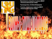 Презентация ко Дню Победы У войны-лицо молодое