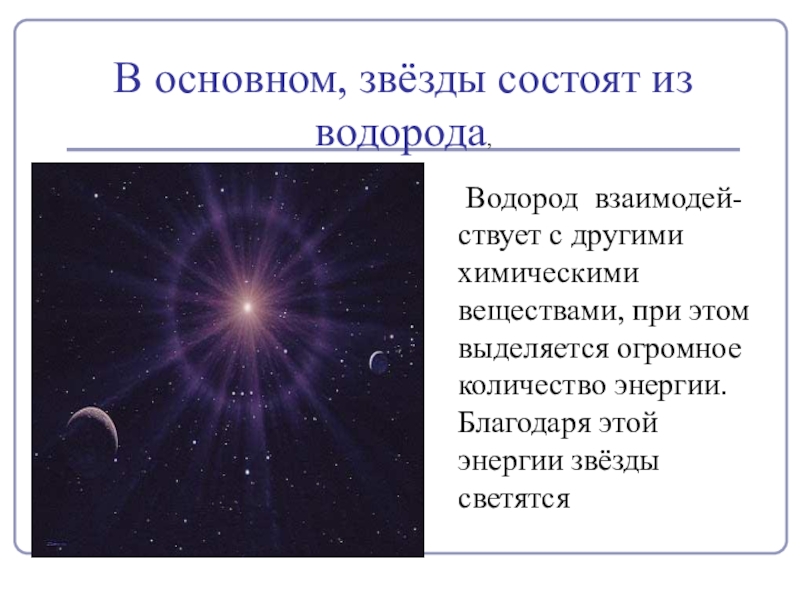 Какая 1 звезда. Звезды состоят из. Звезда состоит из водорода. ИЖ чего состоит звезда. Звёзды преимущественно состоят из:.