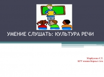 Умение слушать : культура речи