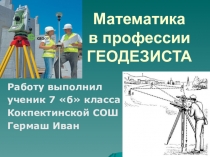 Презентация к проекту Математика в профессии геодезиста