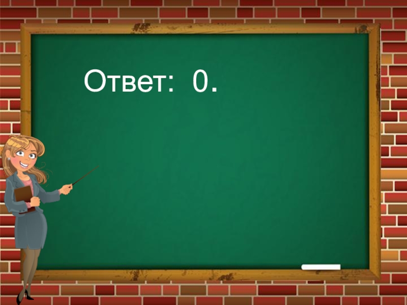 0 ответов осталось. Ровесник проверочное слово. Сверстник проверочное слово. Проверочное слово к слову Ровесник. Ровесник проверочное слово к букве т.