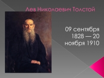 Презентация по литературному чтению на тему Биография Л.Н.Толстого(3 класс)