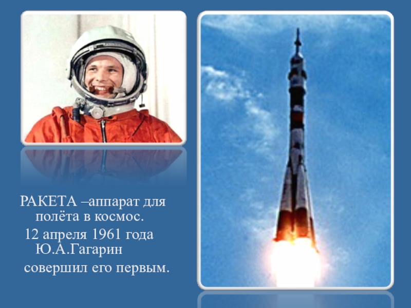 Ракета на которой полетел гагарин в космос. Ракета Юрия Гагарина Восток-1. Ракета на которой летал Гагарин.