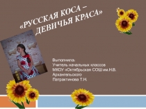 Презентация Русская коса-девичья краса