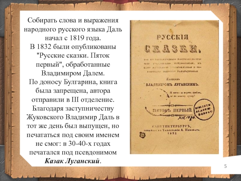 Речь собрана. Даль в.и. сказки пяток первый 1832. Даль Владимир русские сказки 1832. Русские сказки пяток первый даль. Первая книга Даля.