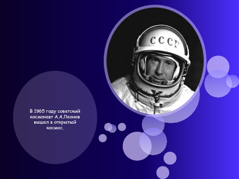 В 1965 году советский космонавт А.А.Леонов вышел в открытый космос.