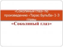 Соколиный глаз по произведению Тарас Бульба