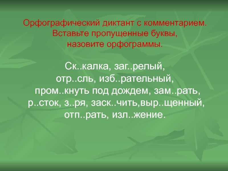 Орфографический диктант. Диктант с пропущенными буквами. Диктант с спропушинами буквами. Диктант по русскому с пропущенными буквами. Диктант вставьте пропущенные буквы.