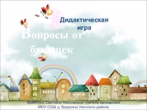 Презентация дидактической игры Вопросы от букашек