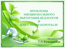 ПРЕЗЕНТАЦИЯ ПРОБЛЕМЫ ЭМОЦИОНАЛЬНОГО ВЫГОРАНИЯ ПЕДАГОГОВ И КАК С НИМИ БОРОТЬСЯ!