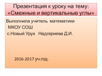 ПРЕЗЕНТАЦИЯПО ГЕОМЕТРИИ НА ТЕМУ: СМЕЖНЫЕ И ВЕРТИКАЛЬНЫЕ УГЛЫ.