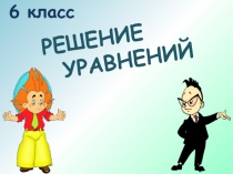Презентация по математике: Решение уравнений (6 класс)