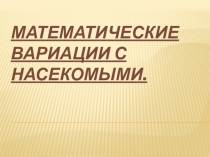 Презентация по геометрии на тему Математические вариации с насекомыми (9 класс)