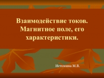 Презентация к уроку физики в 11 классе Взаимодействие токов. Магнитное поле, его характеристики