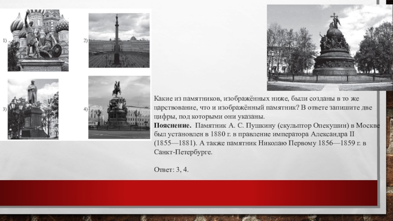 Какие из памятников, изображённых ниже, были созданы в то же царствование, что и изображённый памятник? В ответе