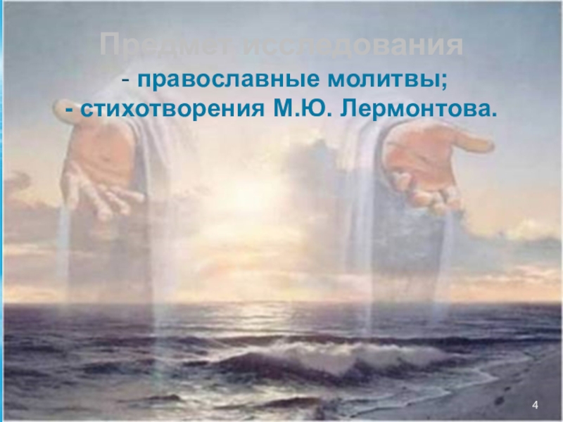 Предмет исследования  - православные молитвы; - стихотворения М.Ю. Лермонтова.