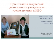 Презентация Организация творческой деятельности учащихся на уроках музыки и ИЗО