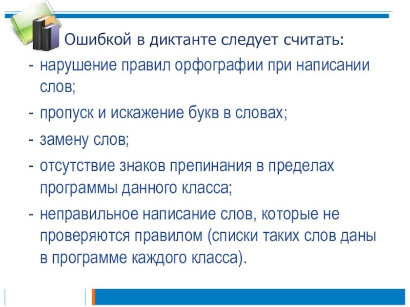 Пропуск буквы какая ошибка. Ошибки при написании диктанта. Ошибки в диктанте в начальной школе. Типичные ошибки при диктанте. Ошибки при составлении текста.