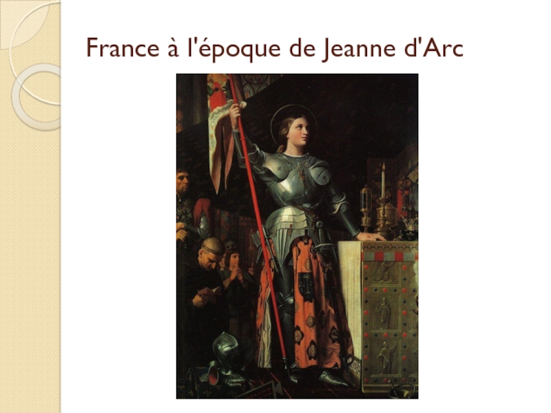 Реферат: Жанна д Арк - Saіnte Jeanne d Arc