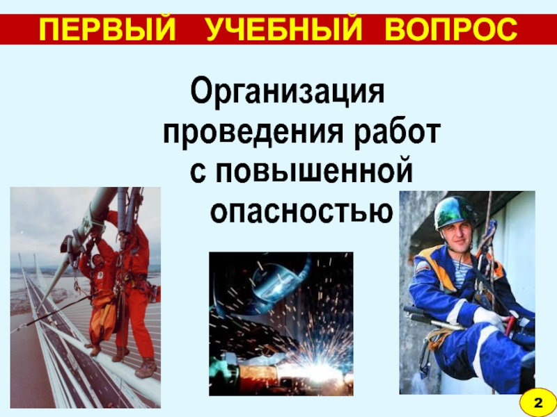 К работам повышенной опасности относятся ответ. Работы повышенной опасности. Организация работ повышенной опасности. Профессии повышенной опасности. Организация безопасного производства работ с повышенной опасностью.