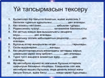 Презентация тірек-қимыл жүйесі 8 сынып