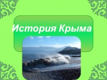 Презентация по географии Крым