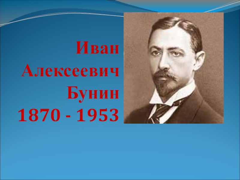 Бунин биография кратко 4 класс презентация