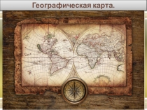 Презентация по географии на тему Географическая карта ( 5 класс)
