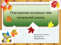 Презентация по математике на тему: Повторение основных тем начальной школы.