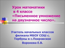 Презентация урока по математике не тему: Письменное умножение на двузначное число. (4 класс)