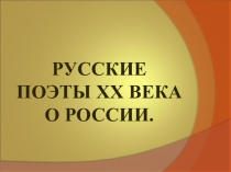 Презентация по литературе на тему Русские поэты 20 века о России (7 класс)