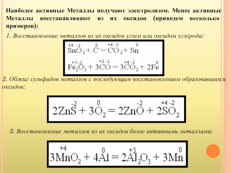 Активные металлы получают