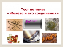 Тест по химии на тему Многоликое железо