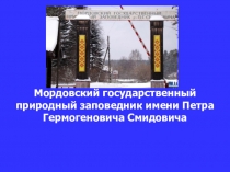 Мордовский государственный природный заповедник имени П. Г. Смидовича 