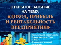 ПРЕЗЕНТАЦИЯ НА ТЕМУ ДОХОД, ПРИБЫЛЬ И РЕНТАБЕЛЬНОСТЬ.pptx