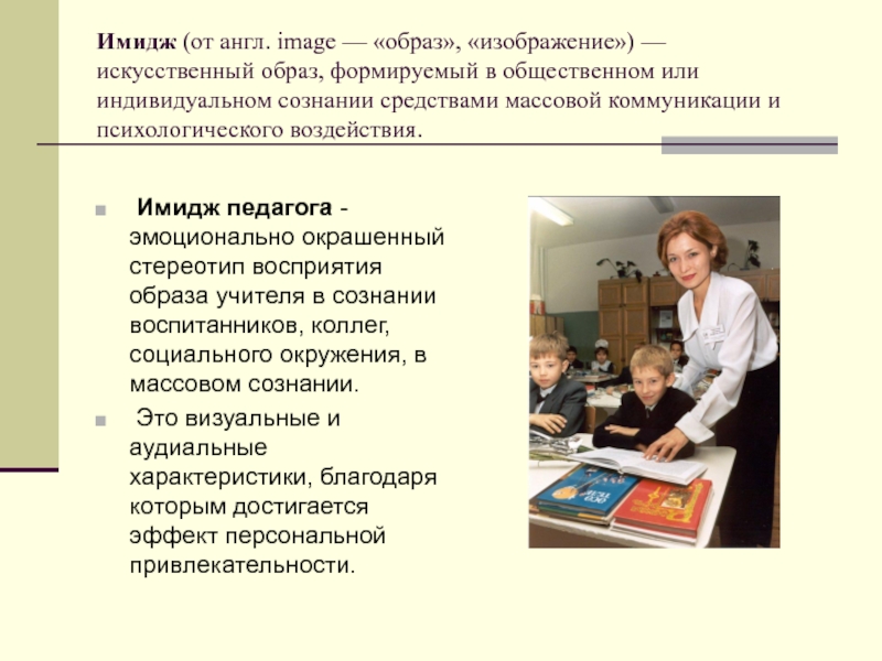 Образ педагога. Педагогический имидж учителя. Имидж современного педагога. Личностный имидж педагога.