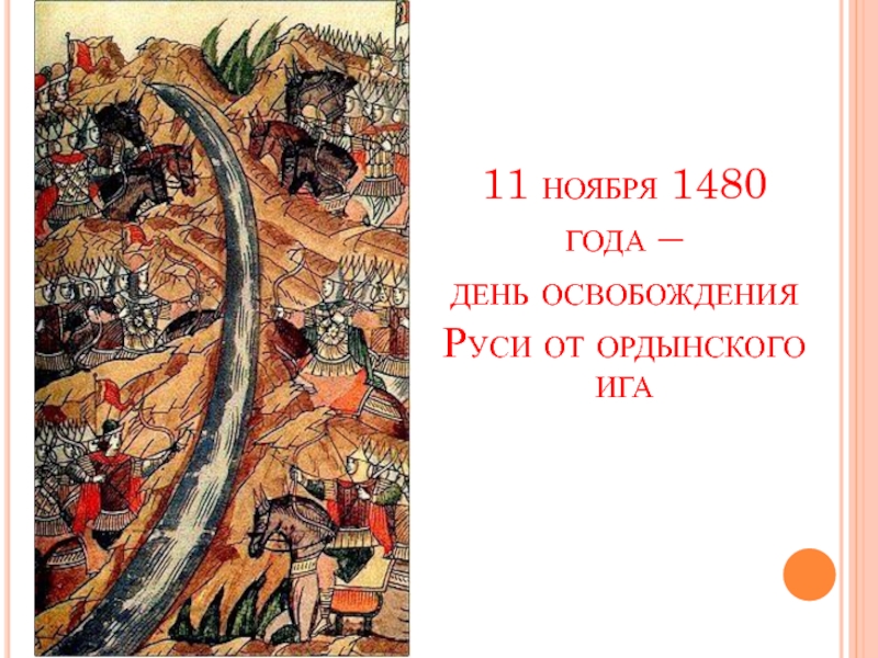 Освобождения руси. 1480 Освобождение Руси от Ордынского Ига. Иван 3 освобождение от Ордынского владычества. Освобождение Руси от Ордынского владычества Дата. Освобождение Руси от Ордынского Ига Дата.