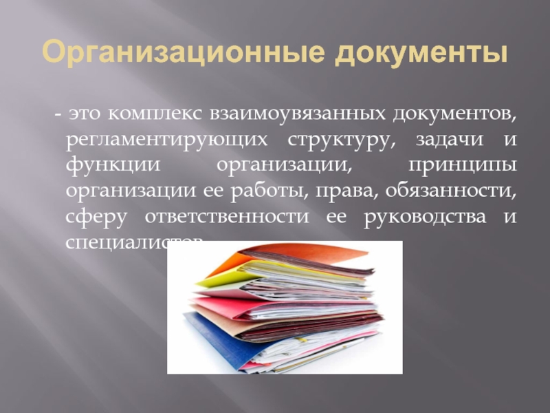 Нормативно организационные документы это. Организационные документы. Организационные документы картинки. Организационная документация. Комплекс взаимоувязанных документов.