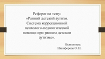 Презентация Ранний детский аутизм