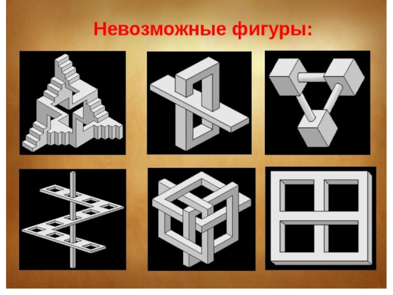 Геометрические иллюзии презентация