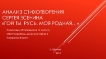 Анализ стихотворения Сергея Есенина Гой ты, Русь, моя родная....