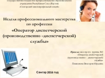 Отчет по неделе профессионального мастерства по профессии Оператор диспетчерской (производственно -диспетчерской) службы