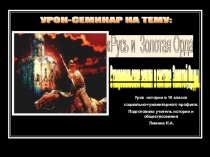 Презентация по истории России 10 класс на тему: Русь и Золотая Орда. Ставропольские земли в составе Золотой Орды